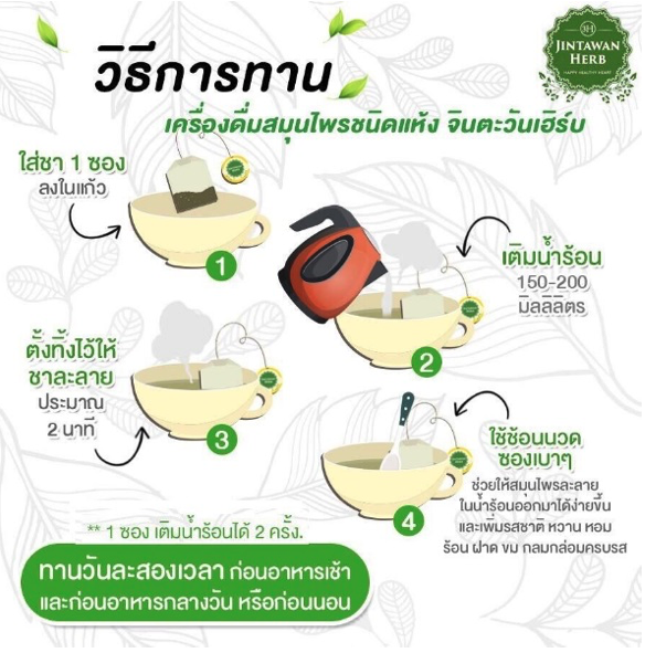 วิธีการทาน สูตร 1 เครื่องดื่มสมุนไพรผสมชนิดแห้งจินตะวัน