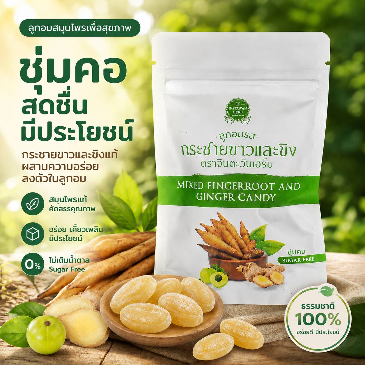 สูตร 3 ลูกอมกระชายขาว ขิง มะขามป้อม